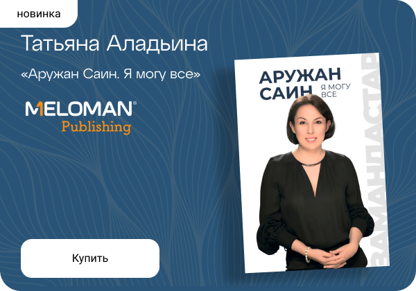 Татьяна Аладьина: «Аружан Саин. Я могу все»
