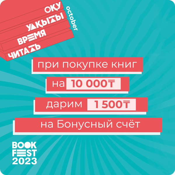 При покупке книг на сумму от 10 000 тенге дарим 1 500 бонусов! 