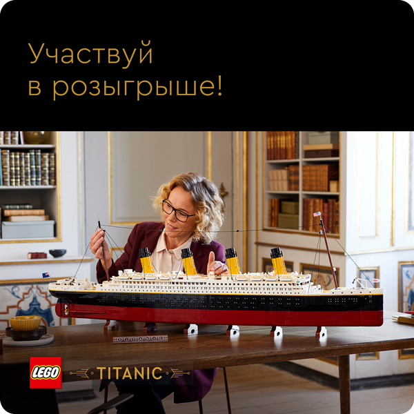 Участвуйте в розыгрыше невероятного набора «Титаник» LEGO® 