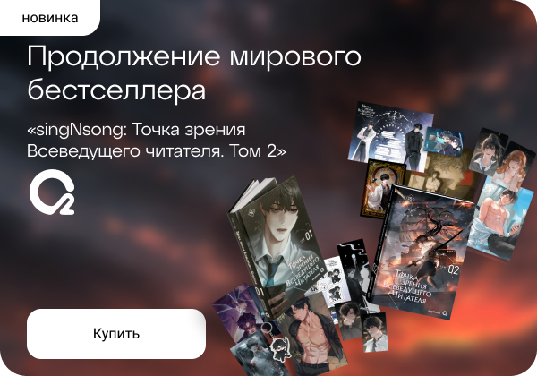 Новелла Точка зрения Всеведущего читателя. Том 2