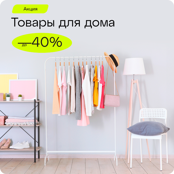 -40% на товары для дома
