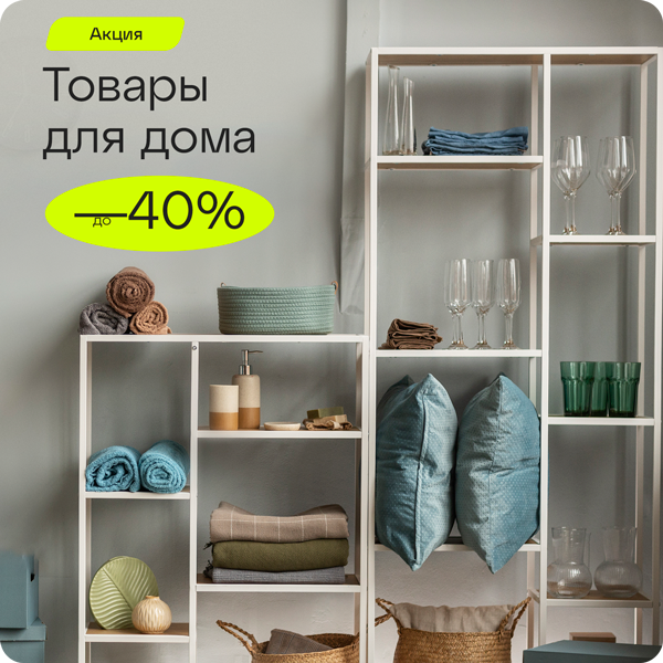 -40% на товары для дома