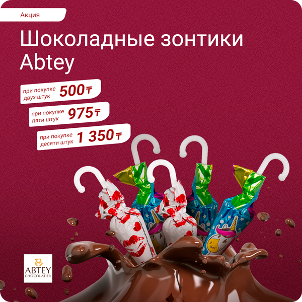 Шоколадные зонтики «Love» и «Unicorn» от Abtey: 2 шт — 500 тг, 5 шт — 975 тг, 10 шт — 1350 тг