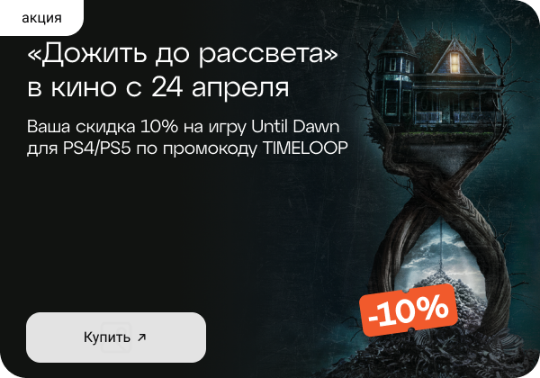 Until Dawn/Дожить до рассвета с выгодой!