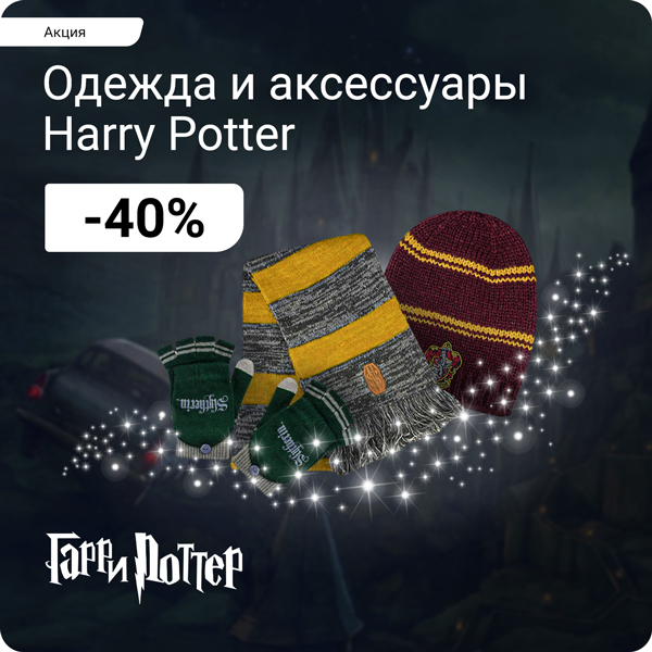-40% на шарфы, мантии, шапки в стиле вселенной Гарри Поттера