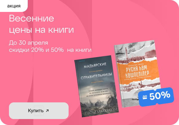 Весенние цены на книги до -50% 