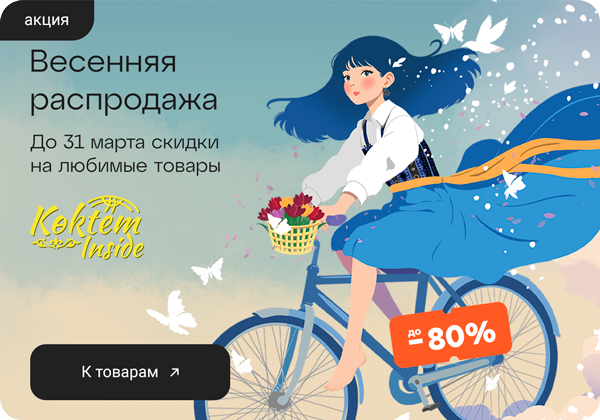 Весенняя распродажа скидки до -80%