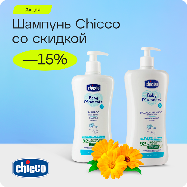 -15% на шампунь для тела и волос Chicco Baby moments 