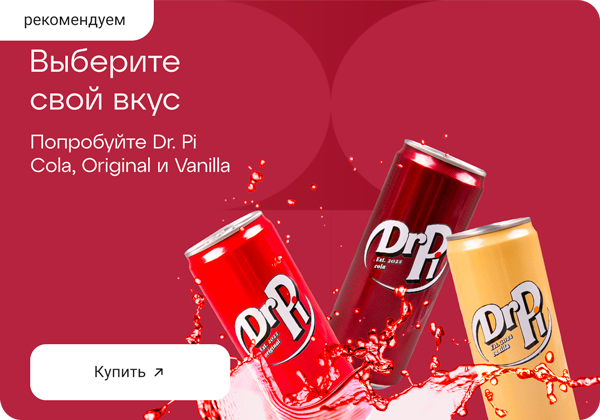 Выбери свой вкус Dr. Pi: Cola, Original и Vanilla