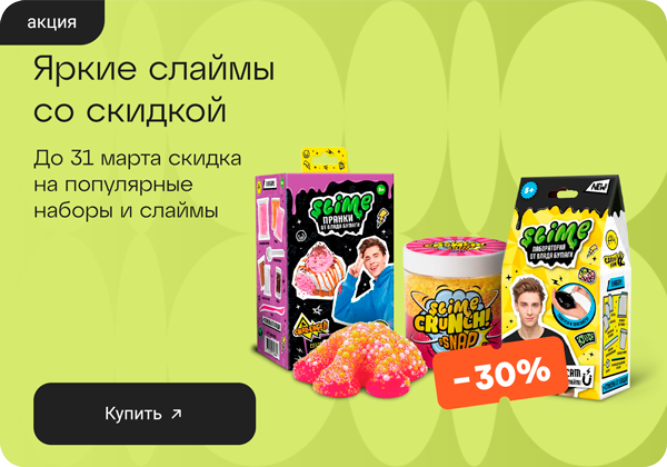 Яркие слаймы — со скидкой -30%