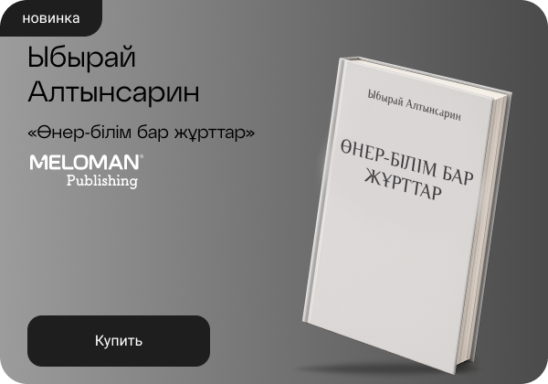 Ыбырай Алтынсарин: «Өнер-білім бар жұрттар»