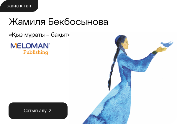 Жамиля Бекбосынова : «Қыз мұраты – бақыт»