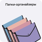 Каталог кацелярии для школы: папки-органайзеры