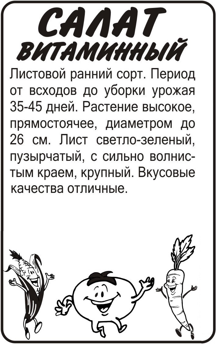 Салат витаминный кбжу. Салат витаминный семена Алтая. Семена салата витаминный семена Алтая. Зелень салат витаминный/сем алт/БП 0,5 гр. (2026 / 2278). Салат Московский парниковый/сем алт.