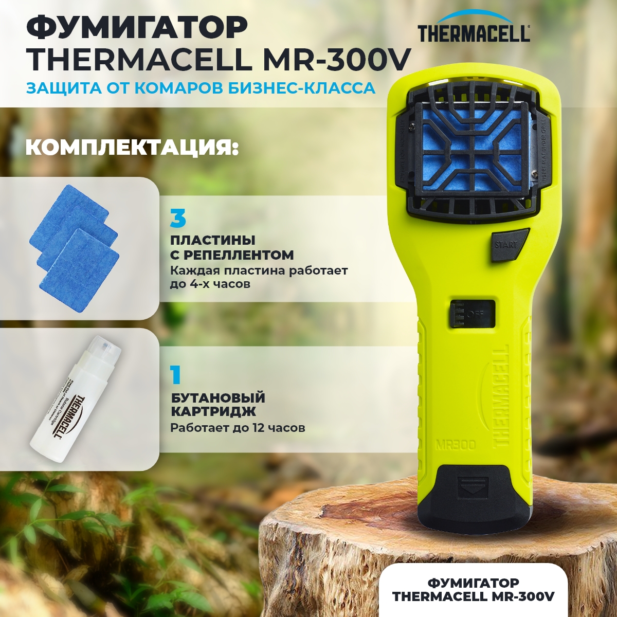 Thermacell Mr 300 Купить
