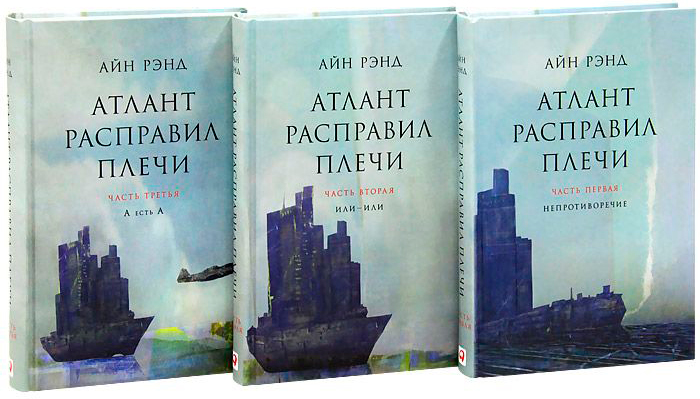 Рэнд А.: Атлант Расправил Плечи. В 3 Книгах.: Купить Книгу По.