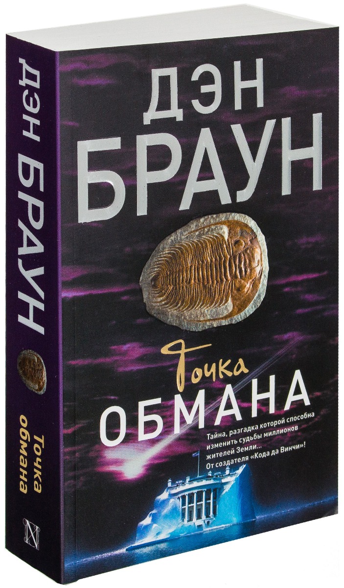 Дэн Браун: Точка обмана