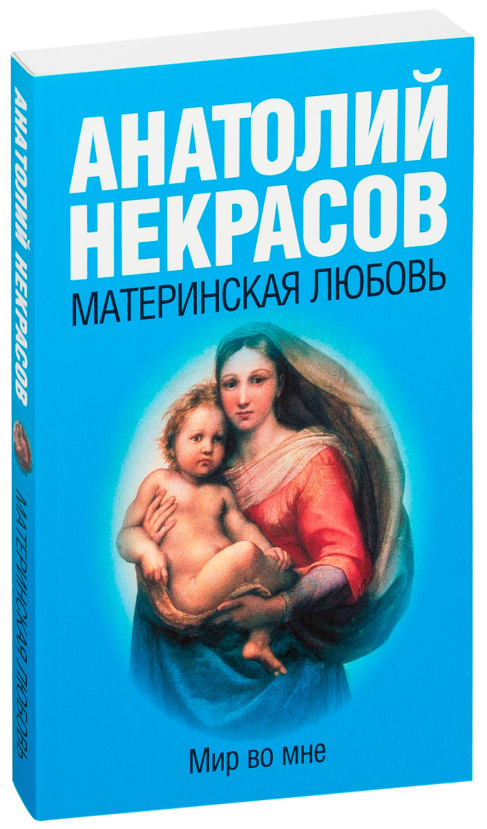 Некрасов А. А.: Материнская любовь