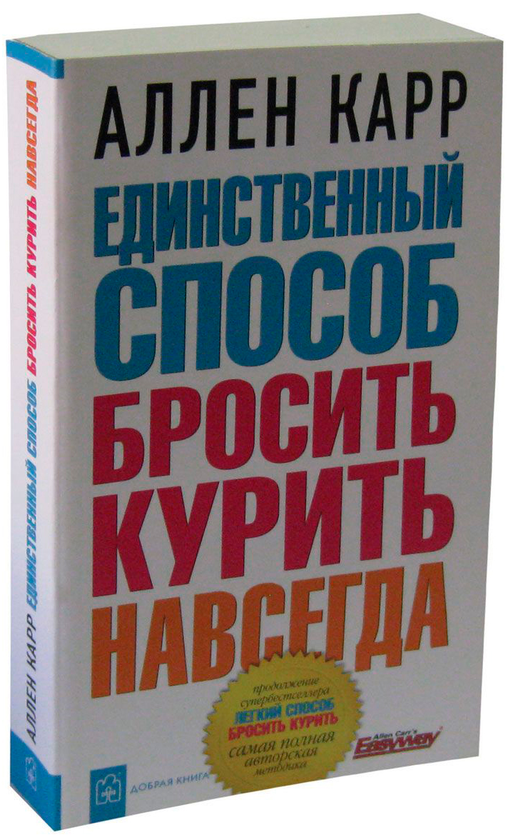 Карр А.: Единственный способ бросить курить навсегда: купить книгу по  низкой цене в интернет-магазине Meloman | Алматы 302667