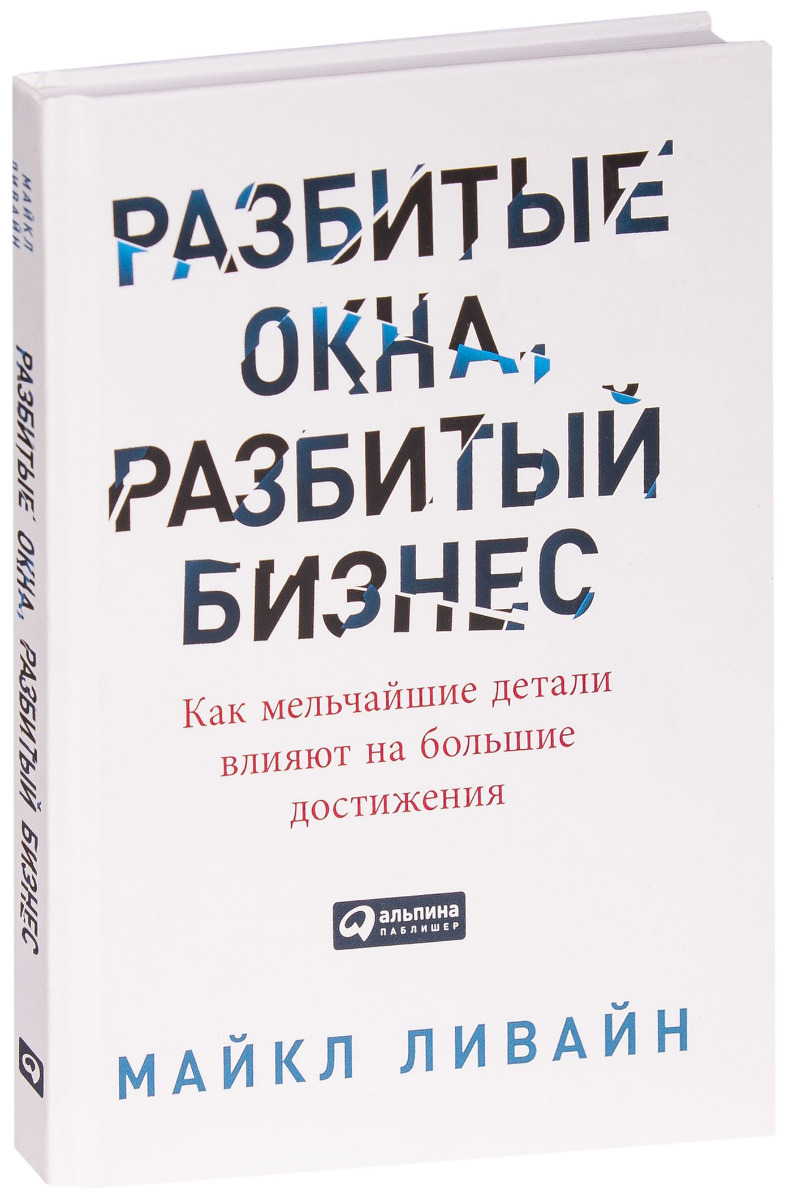 Ливайн М.: Разбитые окна, разбитый бизнес: Как мельчайшие детали влияют на  большие достижения: купить книгу по выгодной цене в интернет-магазине  Marwin | Алматы 1082959