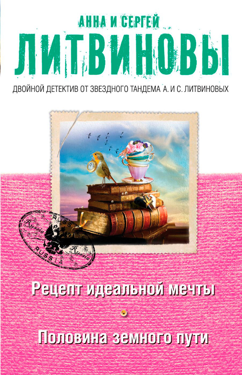 Литвинова А.В., Литвинов С.В.: Рецепт идеальной мечты. Половина земного  пути: купить книгу по низкой цене в Алматы, Казахстане| Marwin s1602995