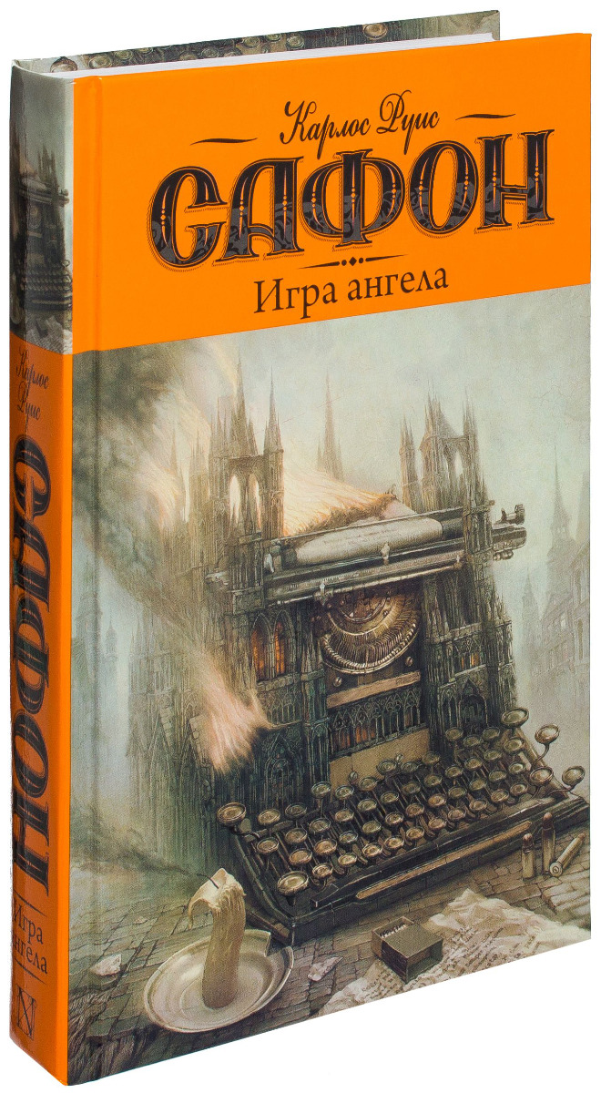 Руис Сафон К.: Игра ангела