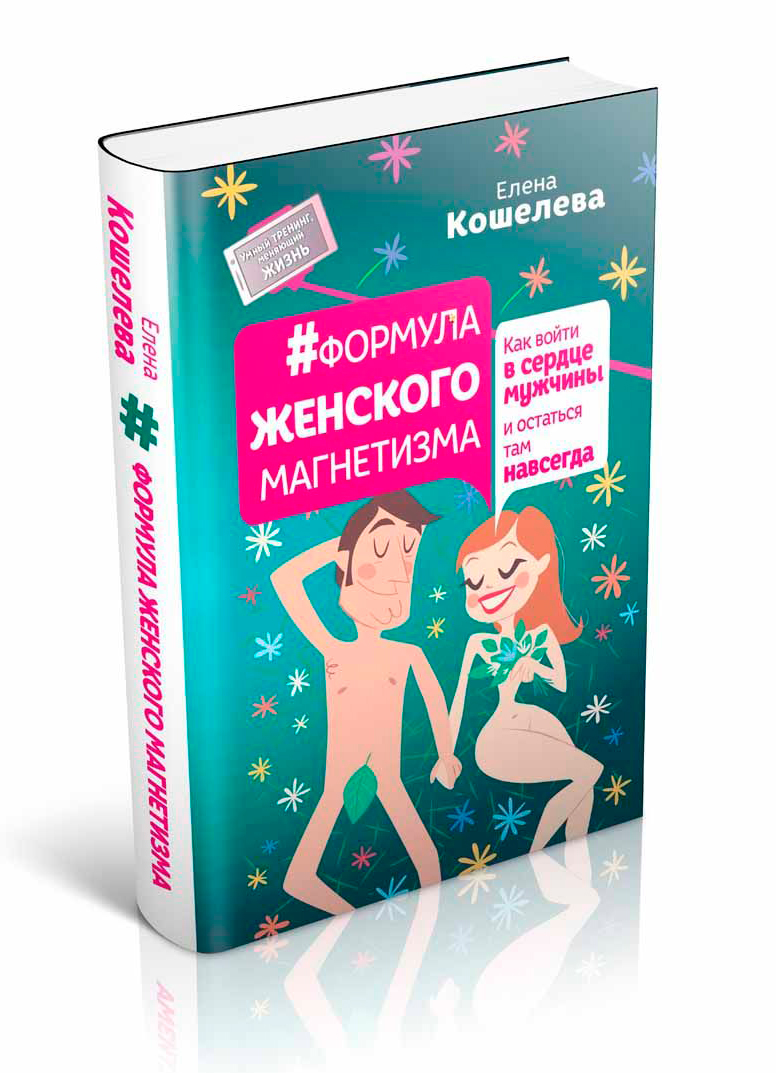 Формула женского магнетизма елена кошелева