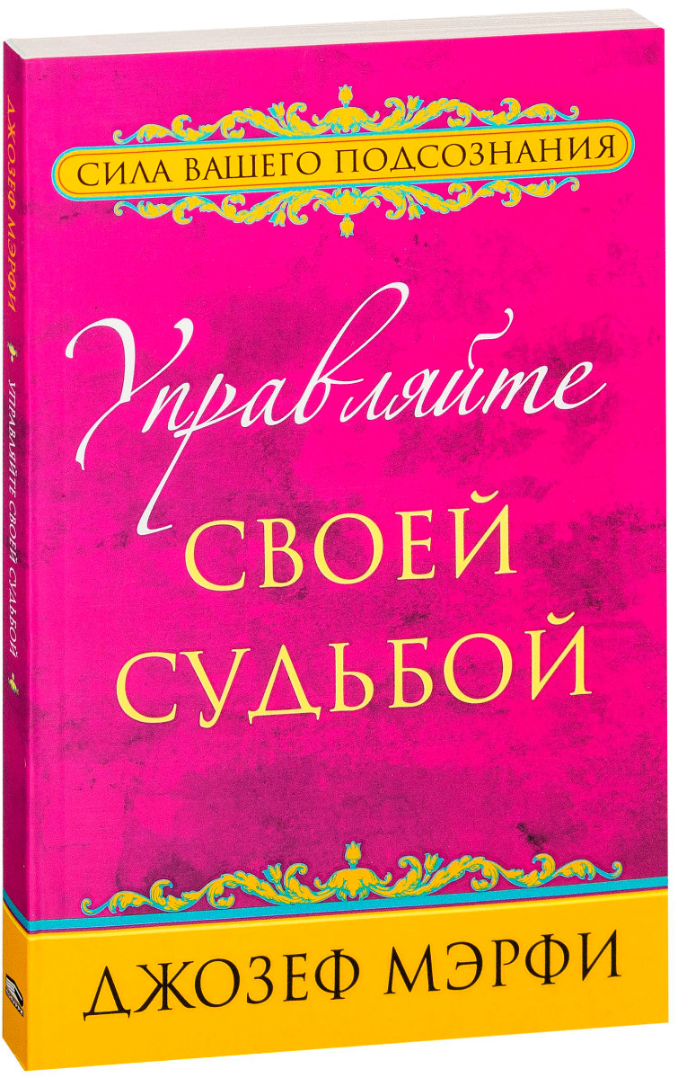 Мэрфи Дж.: Управляйте своей судьбой