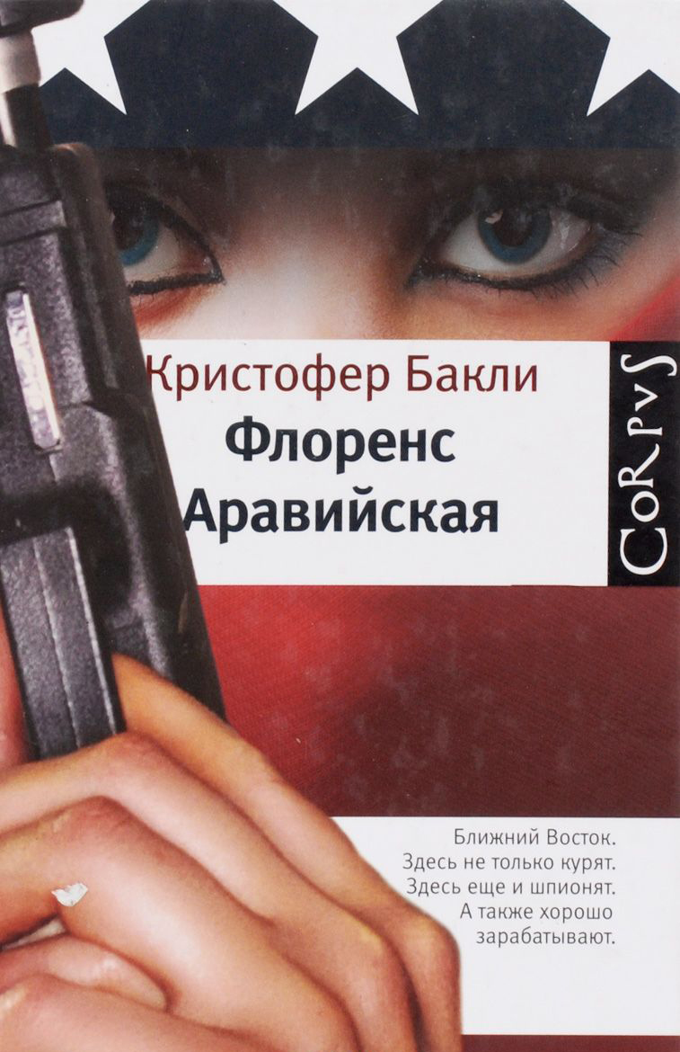 Бакли К.: Флоренс Аравийская 486571