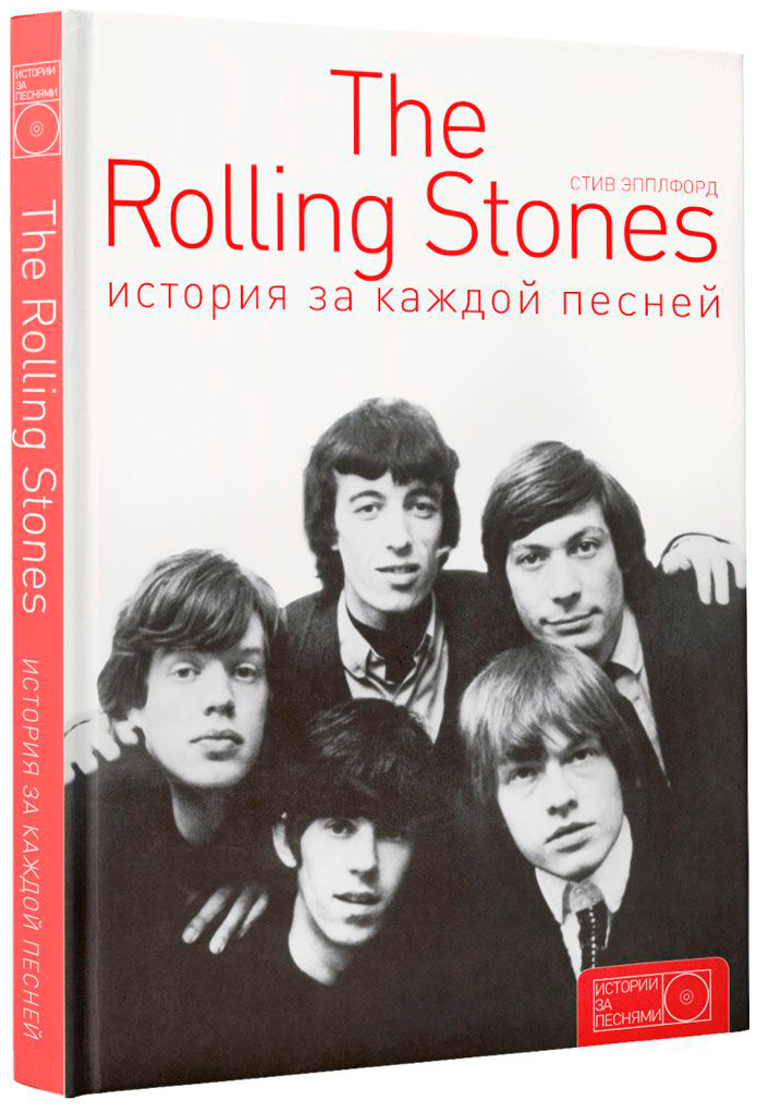 Эпплфорд С.: The Rolling Stones: история за каждой песней
