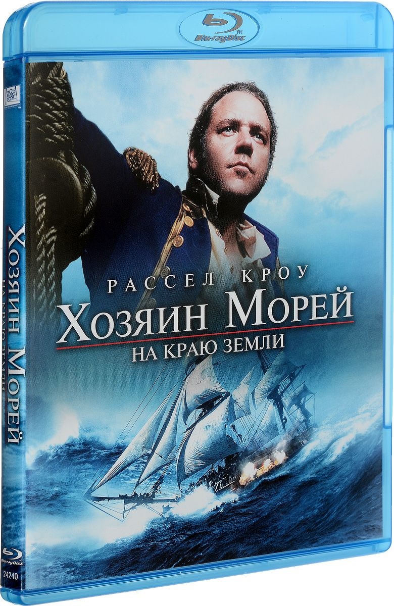 Аудиокнига хозяин восьми морей. Хозяин морей Blu=ray. Рассел Кроу хозяин морей.