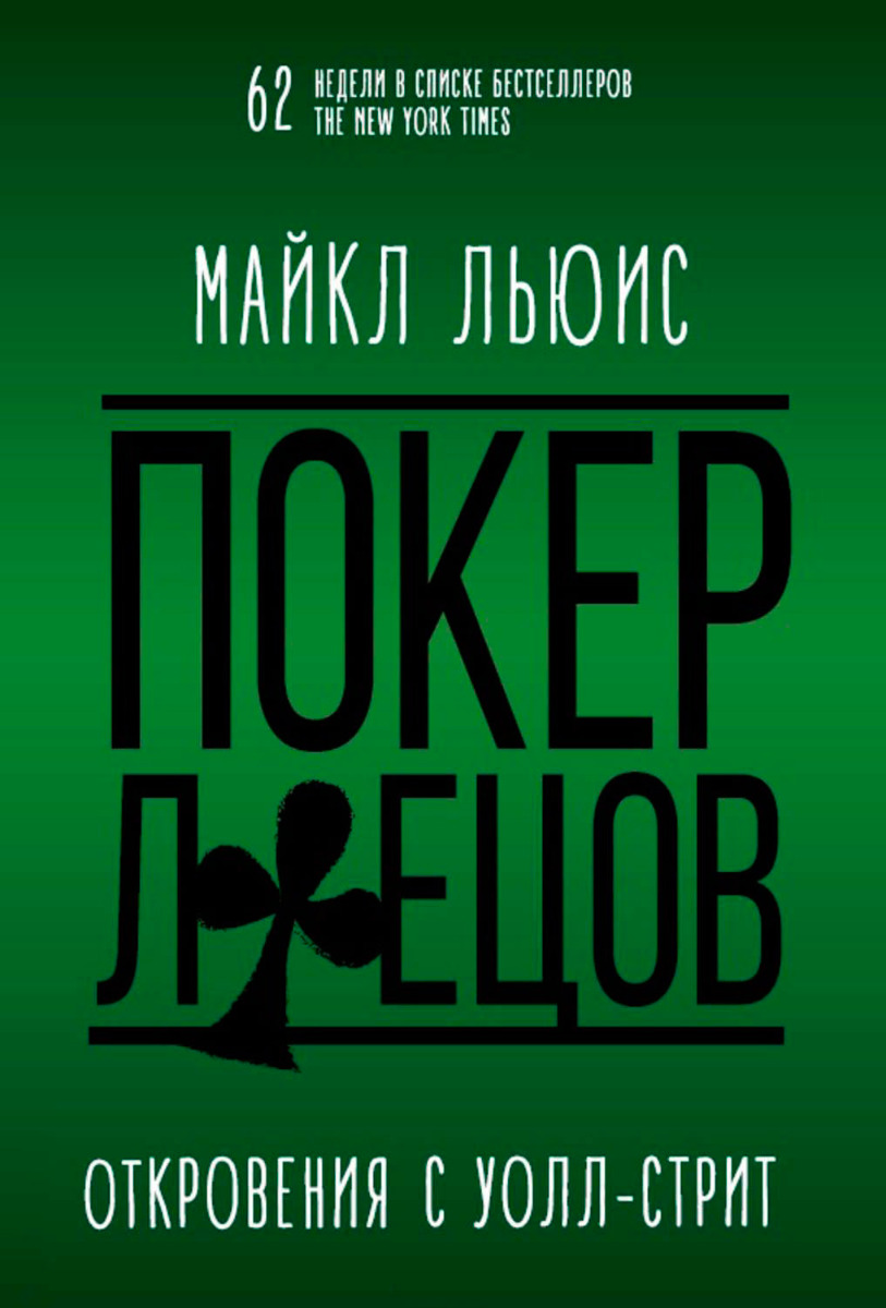 Льюис М.: ПОКЕР ЛЖЕЦОВ : Откровения С Уолл-Стрит: Купить Книгу По.
