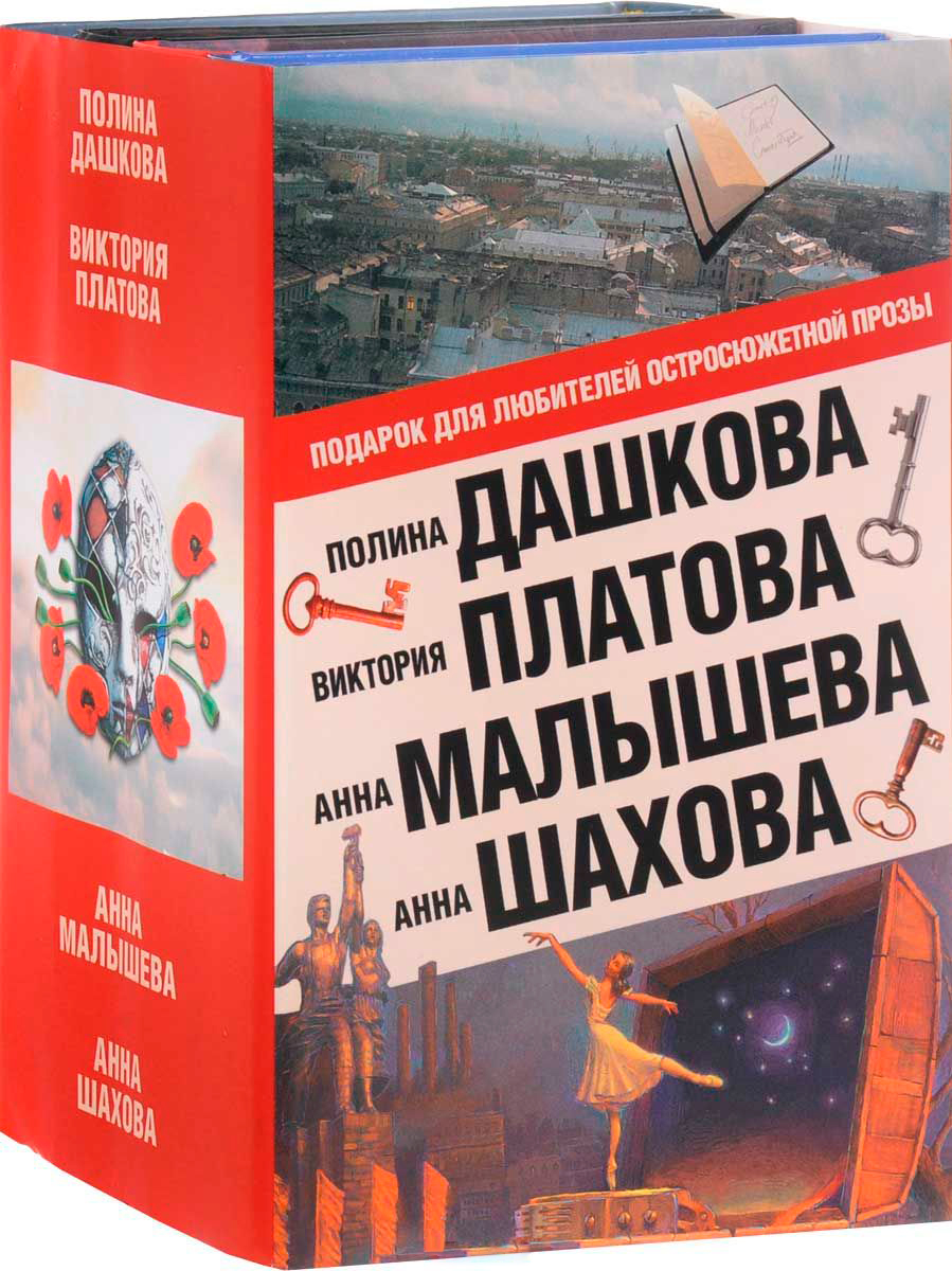 Дашкова П.В.,Платова В.Е., Малышева А.В.: Подарок для ценителей  остросюжетной прозы (Комплект из 4 книг) s2076245