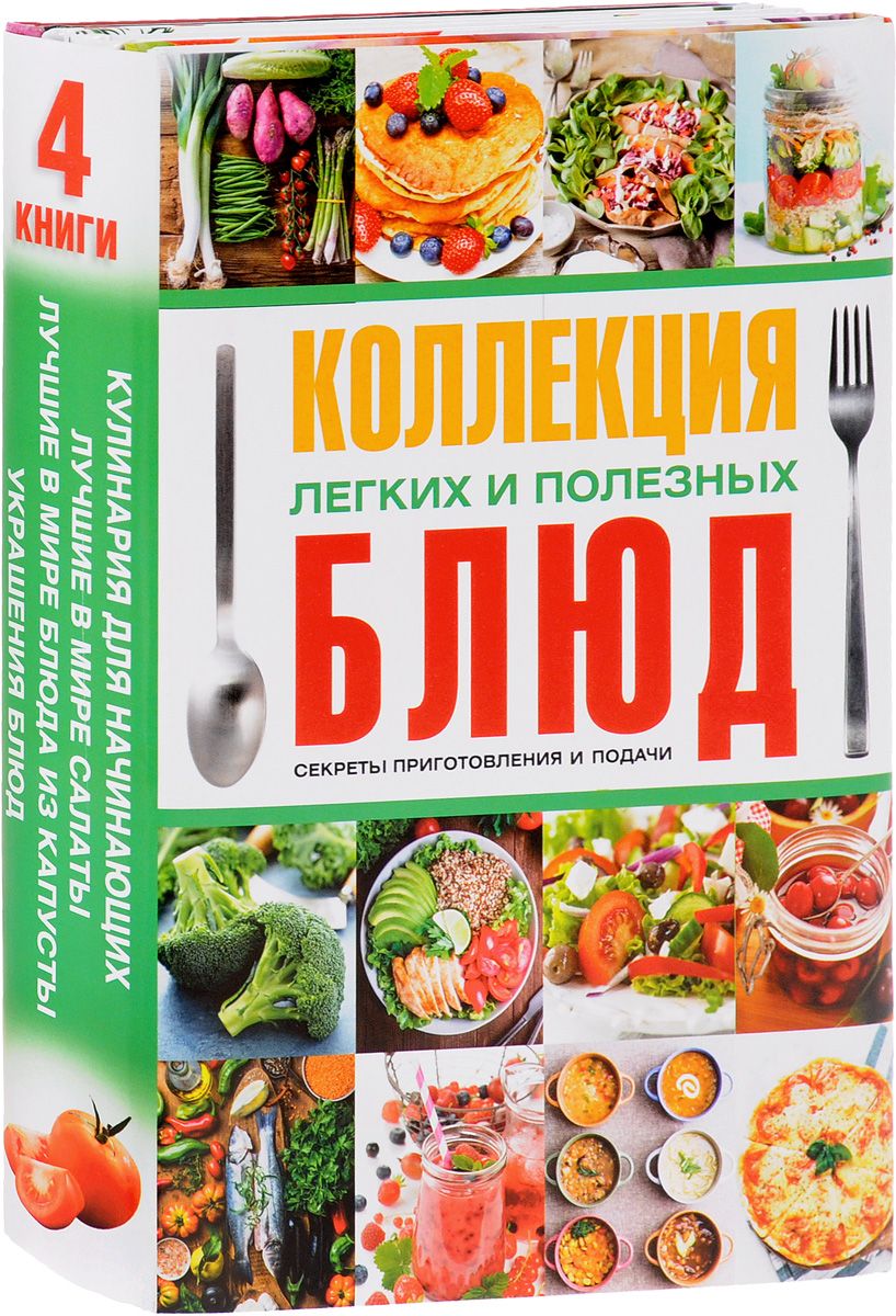 Чебаева С.О.,Бойко Е.А.,Нестерова Д.В.,Сладкова О.В.: Коллекция легких и  полезных блюд. Секреты приготовления и подачи pli-215-328071