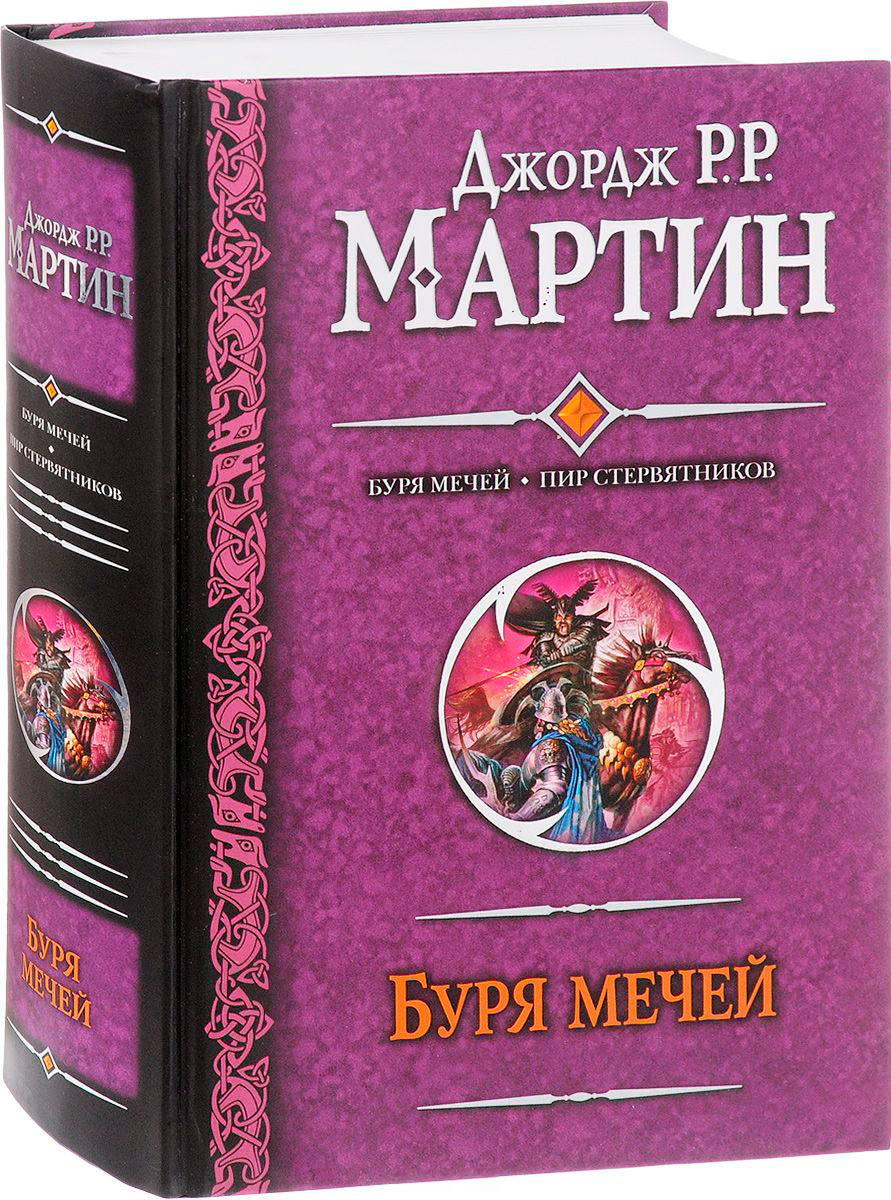 Мартин Дж. Р. Р.: Буря мечей. Пир стервятников: заказать книгу по низкой  цене в Алматы | Meloman 435797