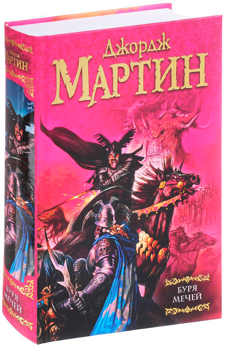 Мартин Дж. Р. Р.: Буря мечей. Мастера фантазии: заказать книгу по низкой  цене в Алматы | Meloman 128754