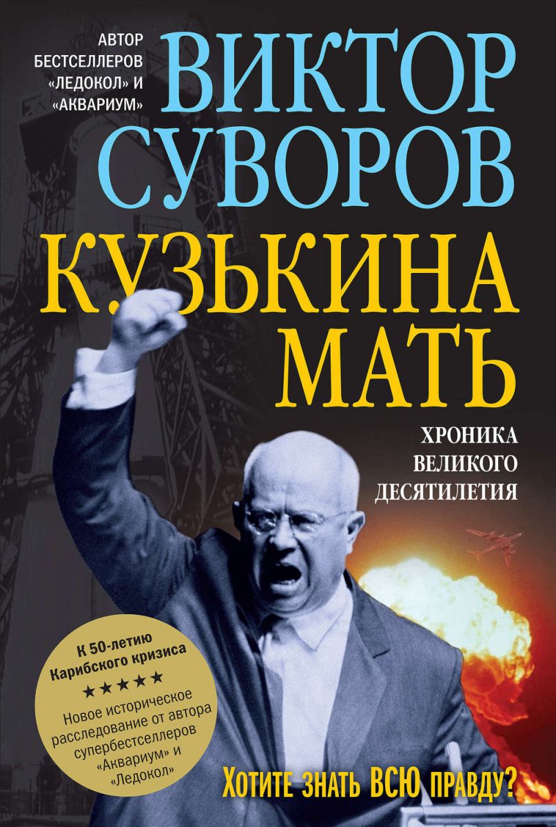 Суворов В.: Кузькина Мать: Заказать Книгу По Выгодной Цене В.