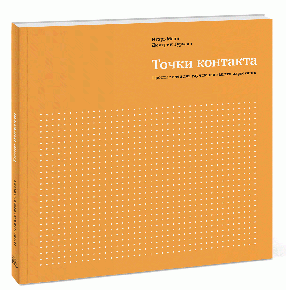 Игорь Манн и Дмитрий:Точки контакта