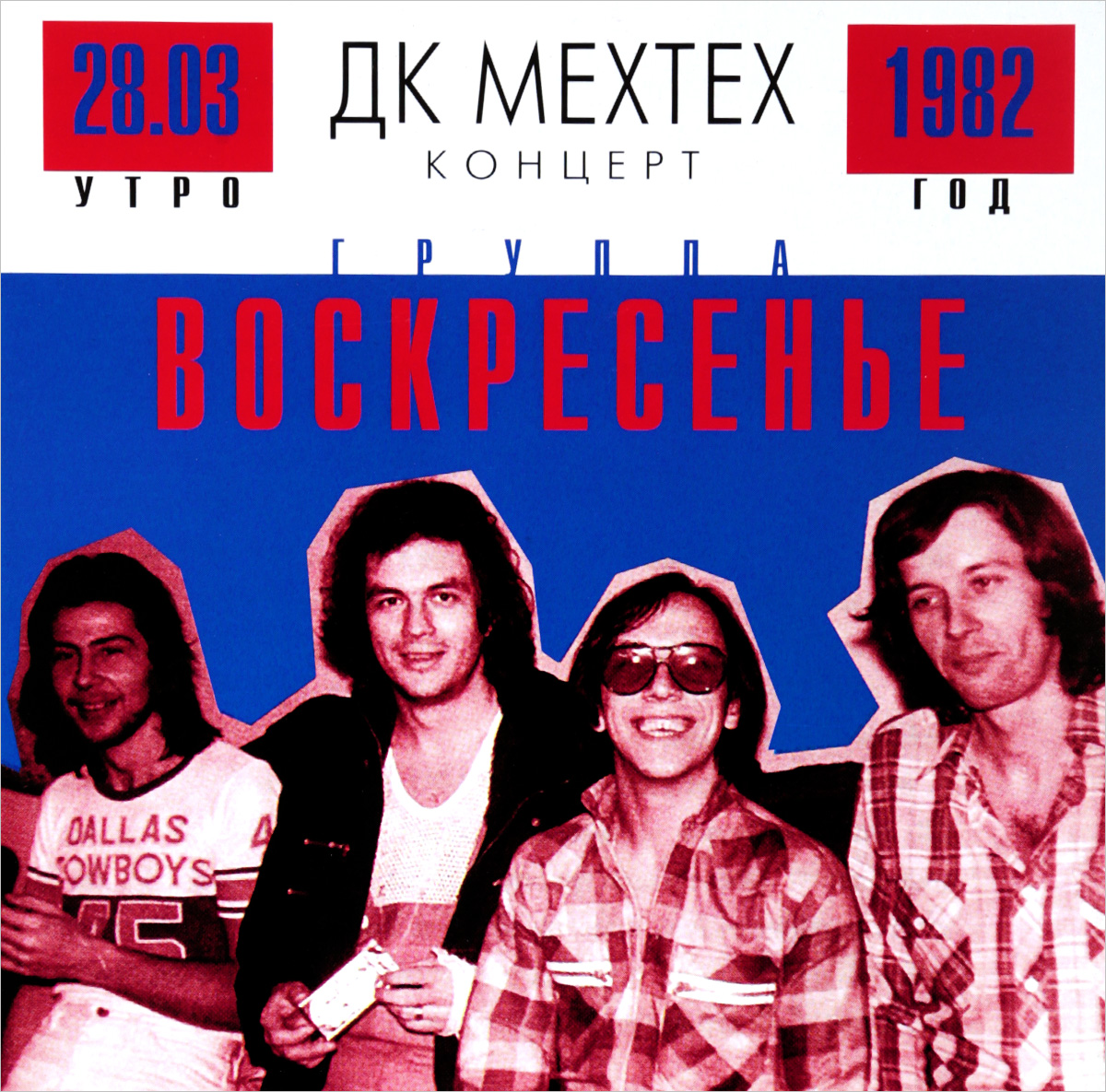 Воскресенье 2 число. Группа Воскресение 1982. Воскресение концерт в ДК Мехтеха. Воскресение, концерт в ДК Мехтех 1982 (1). Воскресение 1979 альбом.