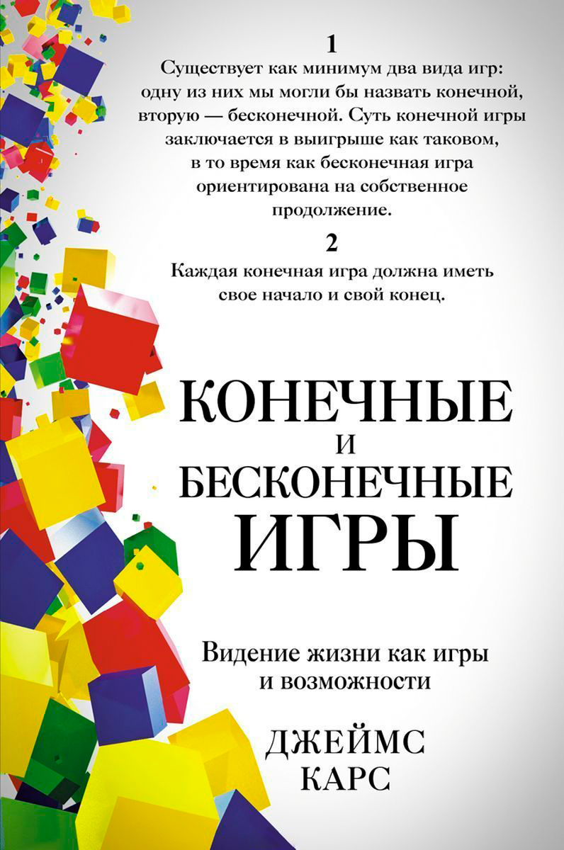 Карс Дж.: Конечные и бесконечные игры: купить книгу по низкой цене в  интернет-магазине Meloman | Алматы 1038972