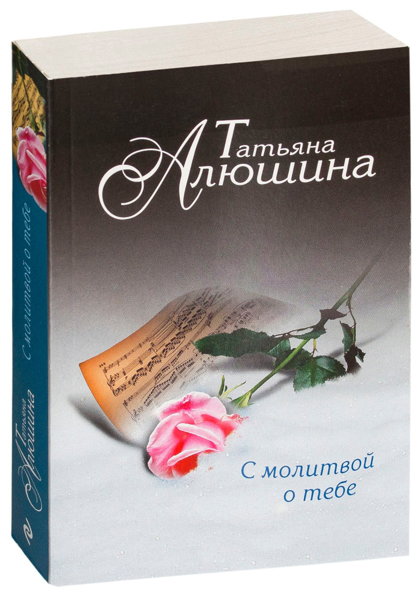 Алюшина Т.А.: С молитвой о тебе: купить книгу по низкой цене в Алматы,  Казахстане| Marwin pli-210-302848