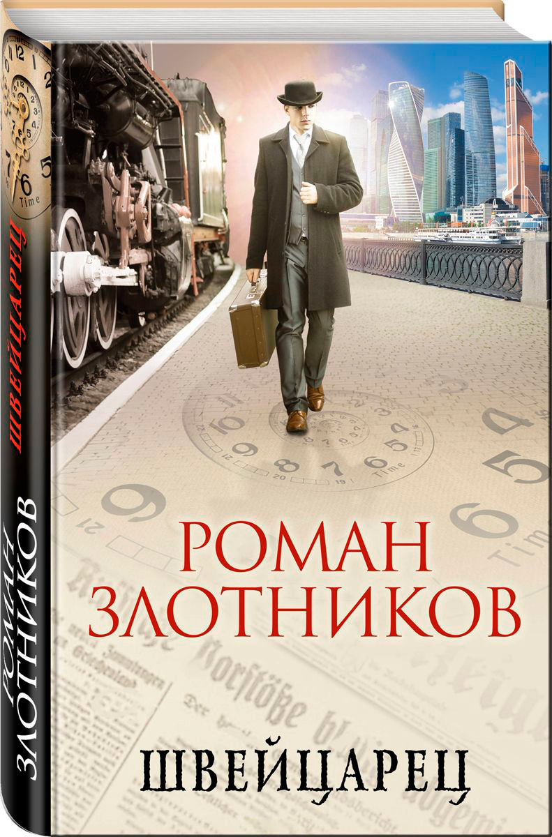 Злотников Р.В.: Швейцарец: заказать книгу по низкой цене в Алматы | Meloman  pli-210-339354