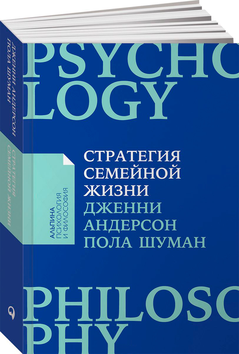 Шуман П., Андерсон Дж.: Стратегия семейной жизни: Как реже мыть посуду,  чаще заниматься сексом и меньше ссориться: купить книгу по низкой цене в  интернет-магазине Meloman | Алматы