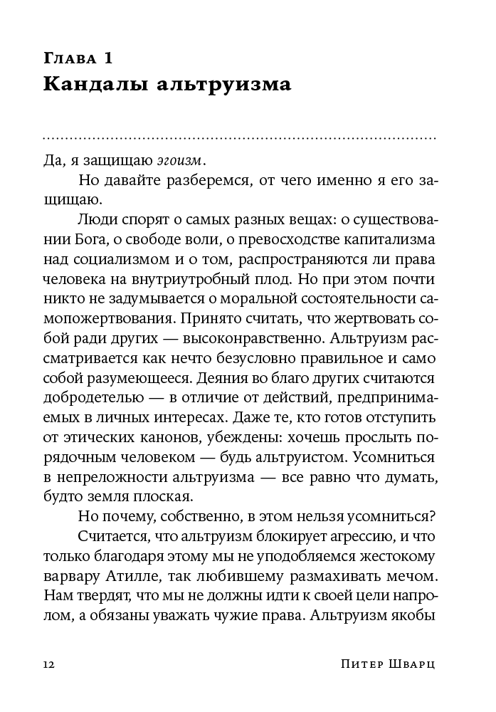 Шварц П.: В защиту эгоизма: Почему не стоит жертвовать собой ради других