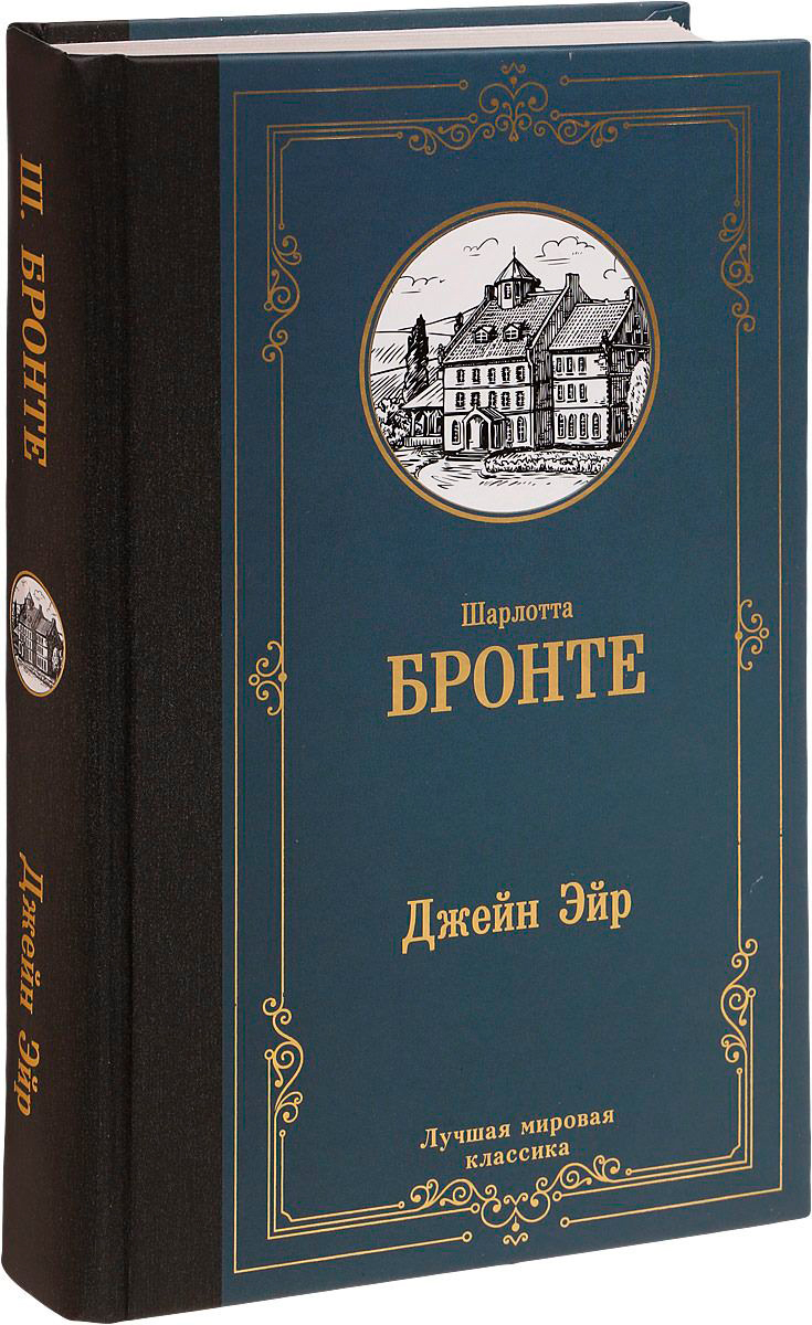 Роман Ш.Бронте «Джейн Эйр»: интерпретация средствами кинематографа