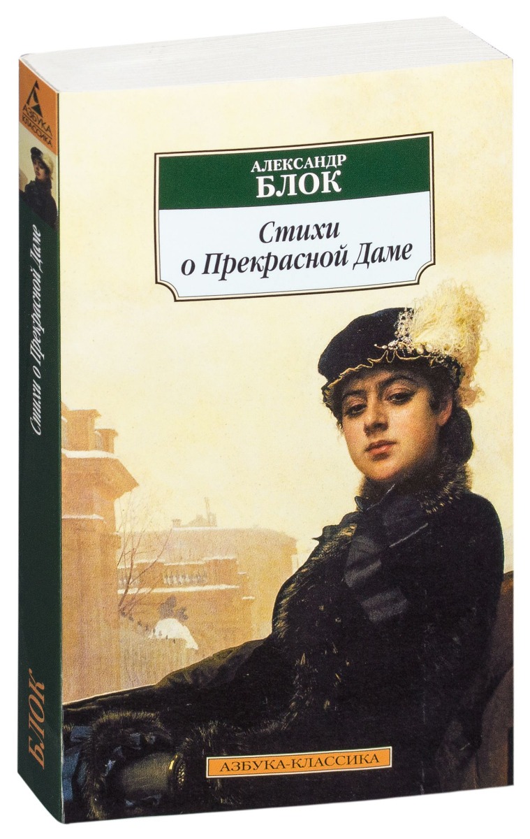 Блок А. А.: Стихи о Прекрасной Даме: заказать книгу по низкой цене в Алматы  | Meloman 728890