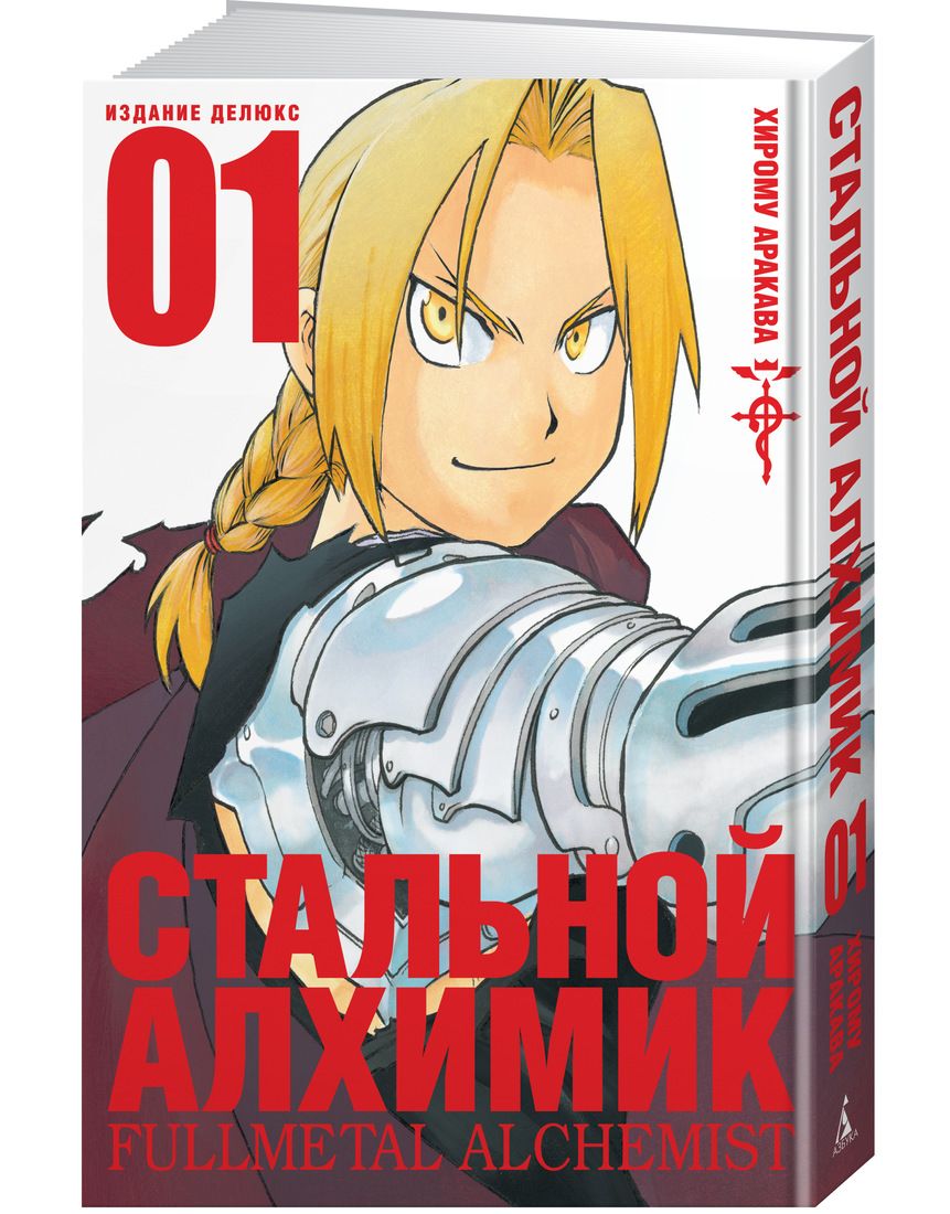 Аракава Х.: Стальной Алхимик. Книга 1: заказать книгу по выгодной цене в  Алматы | Meloman 1108453