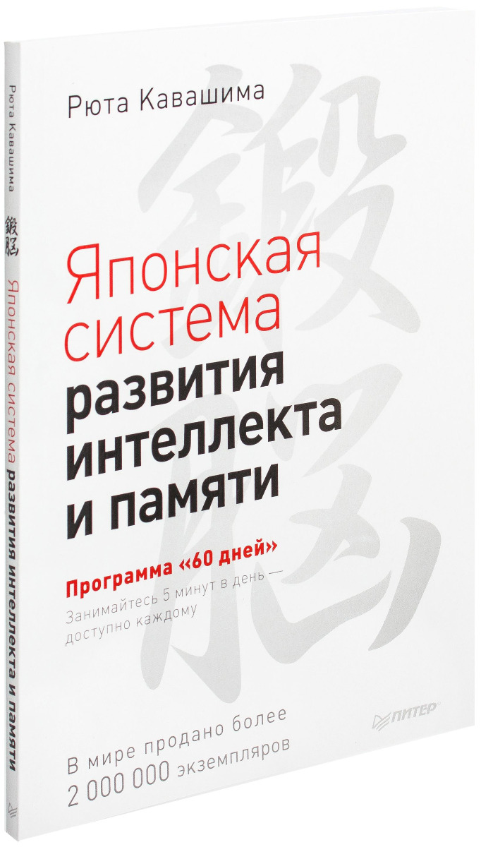 Кавашима Р.: Японская система развития интеллекта и памяти. Программа 