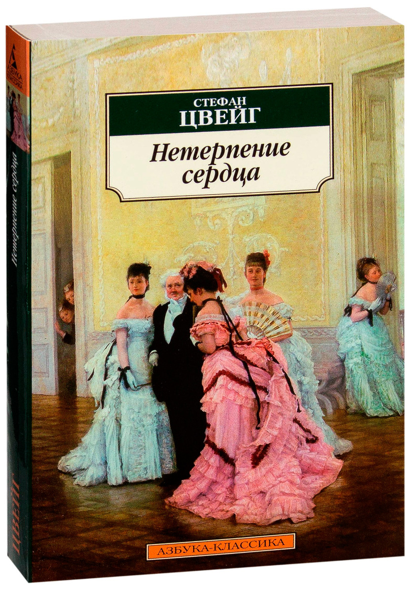 Цвейг С.: Нетерпение сердца. Азбука-Классика: купить книгу по низкой цене в  Алматы, Казахстане| Marwin 585671