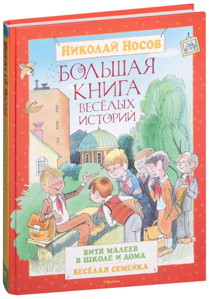 Носов Н. Н.: Большая книга весёлых историй: купить книгу в Алматы,  Казахстане | Интернет-магазин Marwin 539483